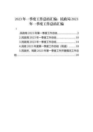 2023年一季度工作总结汇编：民政局2023年一季度工作总结汇编（5篇）