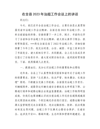 2023年治超工作会议上的讲话：全县2023年治超工作会议上的讲话