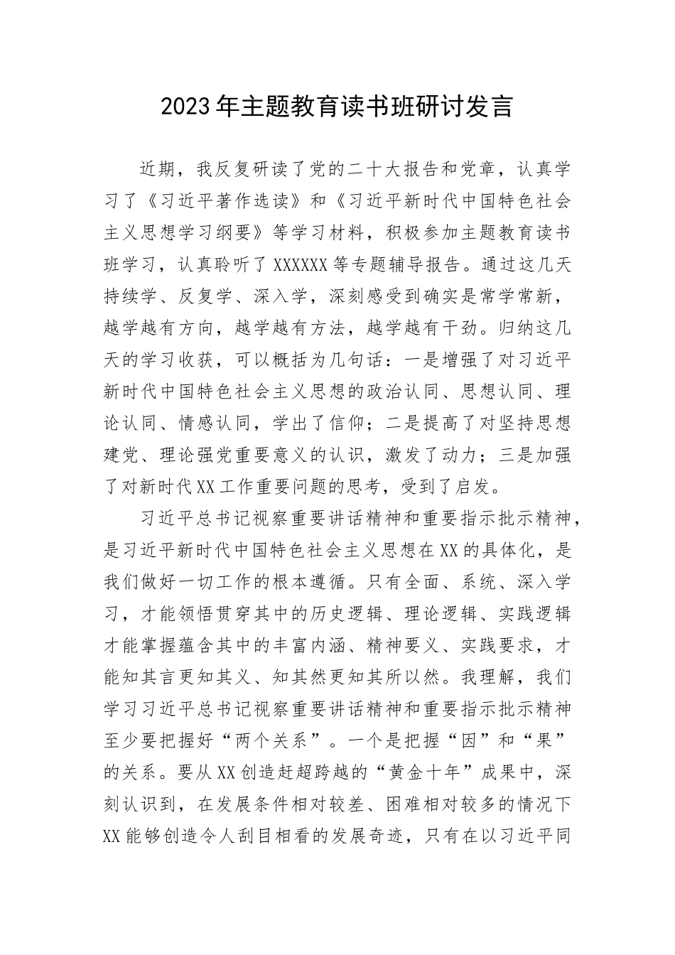 2023年主题教育读书班研讨发言(1)_第1页