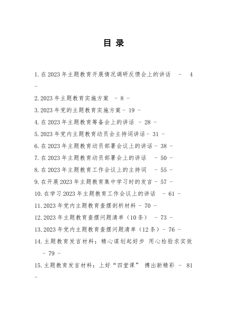 2023年主题教育方案讲话和发言等材料-21篇_第1页