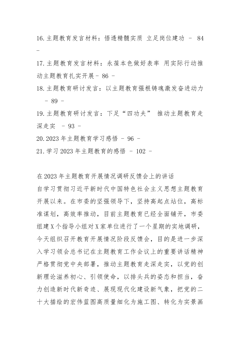 2023年主题教育方案讲话和发言等材料-21篇_第2页