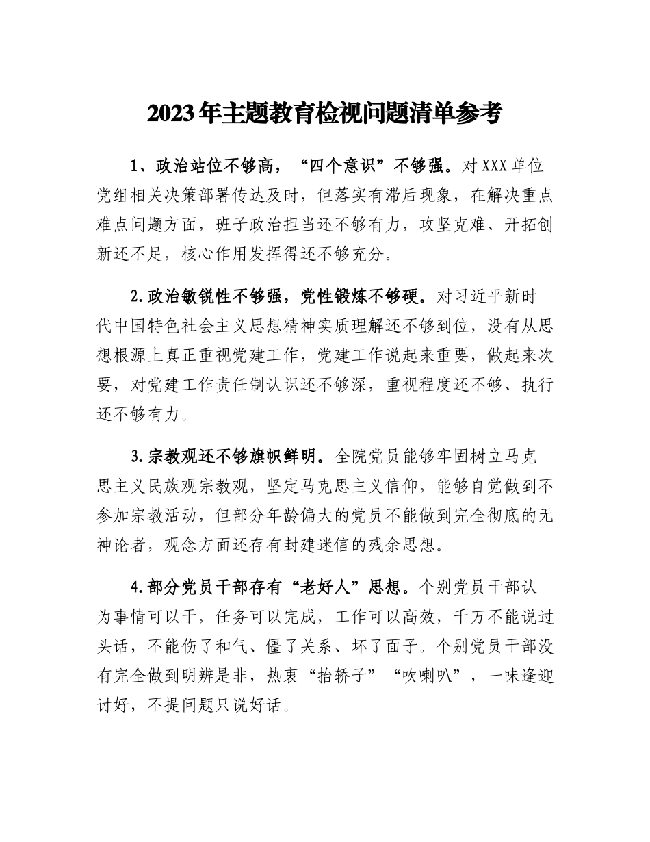 2023年主题教育检视问题清单_第1页