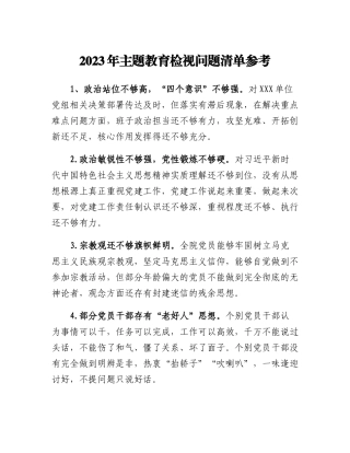2023年主题教育检视问题清单