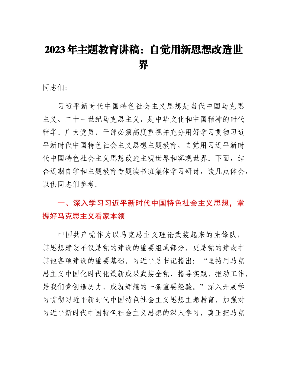 2023年主题教育讲稿：自觉用新思想改造世界_第1页