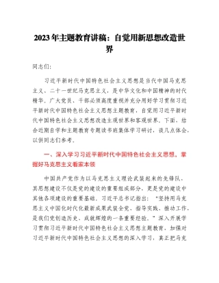 2023年主题教育讲稿：自觉用新思想改造世界