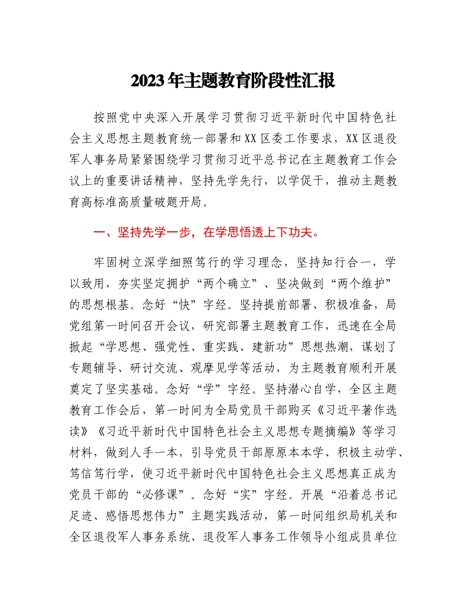 2023年主题教育阶段性汇报_第1页