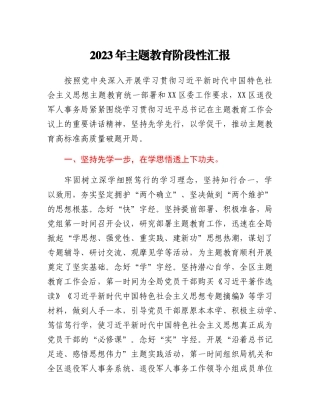 2023年主题教育阶段性汇报