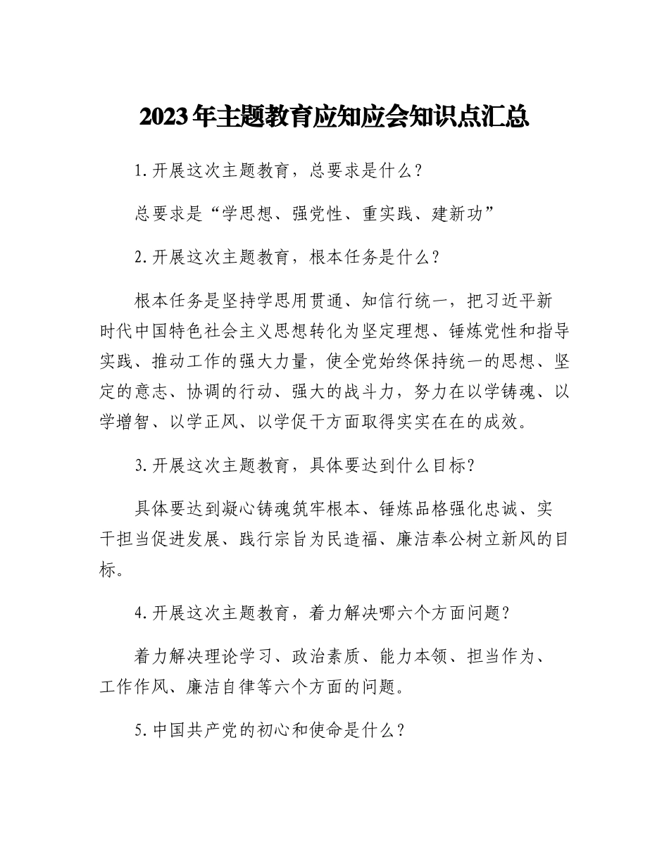2023年主题教育应知应会知识点汇总_第1页