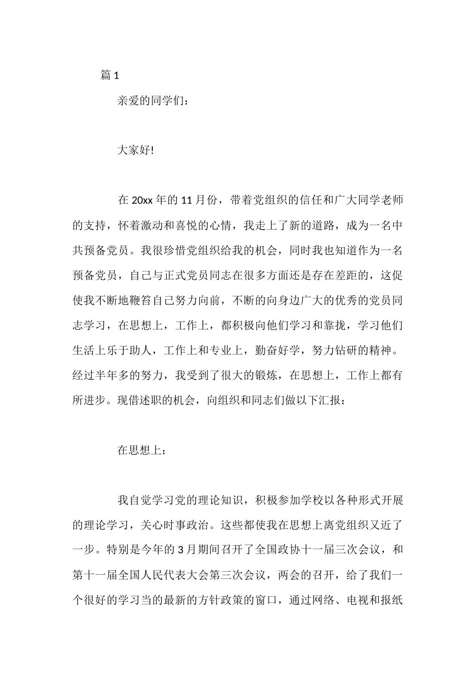 2023预备党员述职报告汇编：2023预备党员述职报告汇编（24篇）_第1页