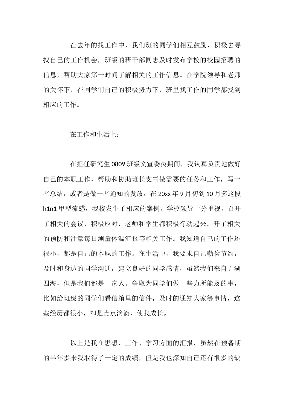 2023预备党员述职报告汇编：2023预备党员述职报告汇编（24篇）_第3页