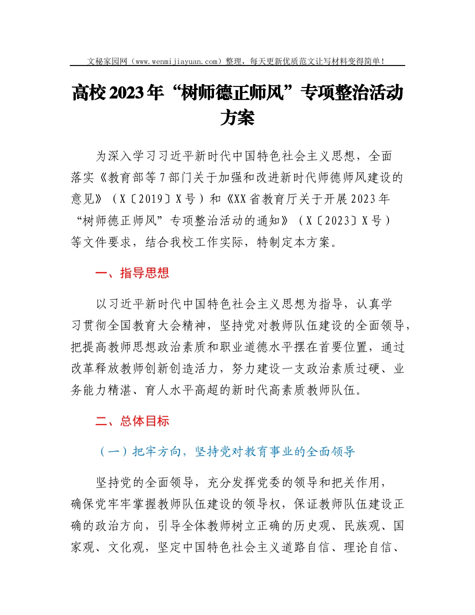 XX高校2023年“树师德 正师风”专项整治活动方案_第1页