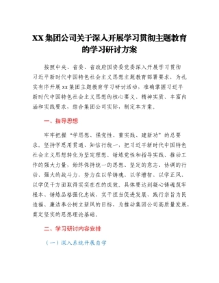 XX集团公司关于深入开展学习贯彻主题教育的学习研讨方案