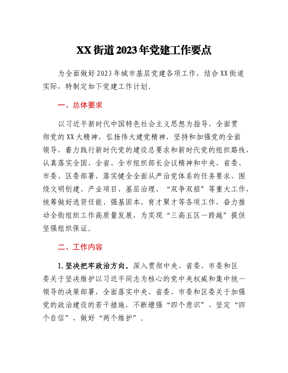 XX街道2023年党建工作要点_第1页