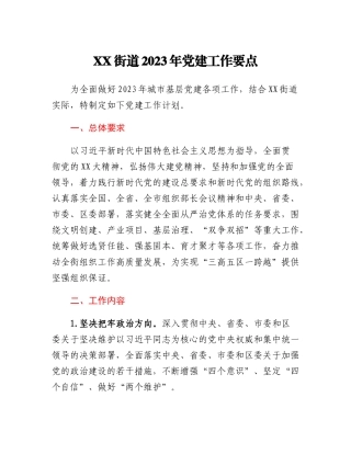 XX街道2023年党建工作要点