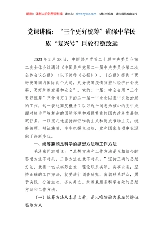 党课讲稿：“三个更好统筹”确保中华民族“复兴号”巨轮行稳致远