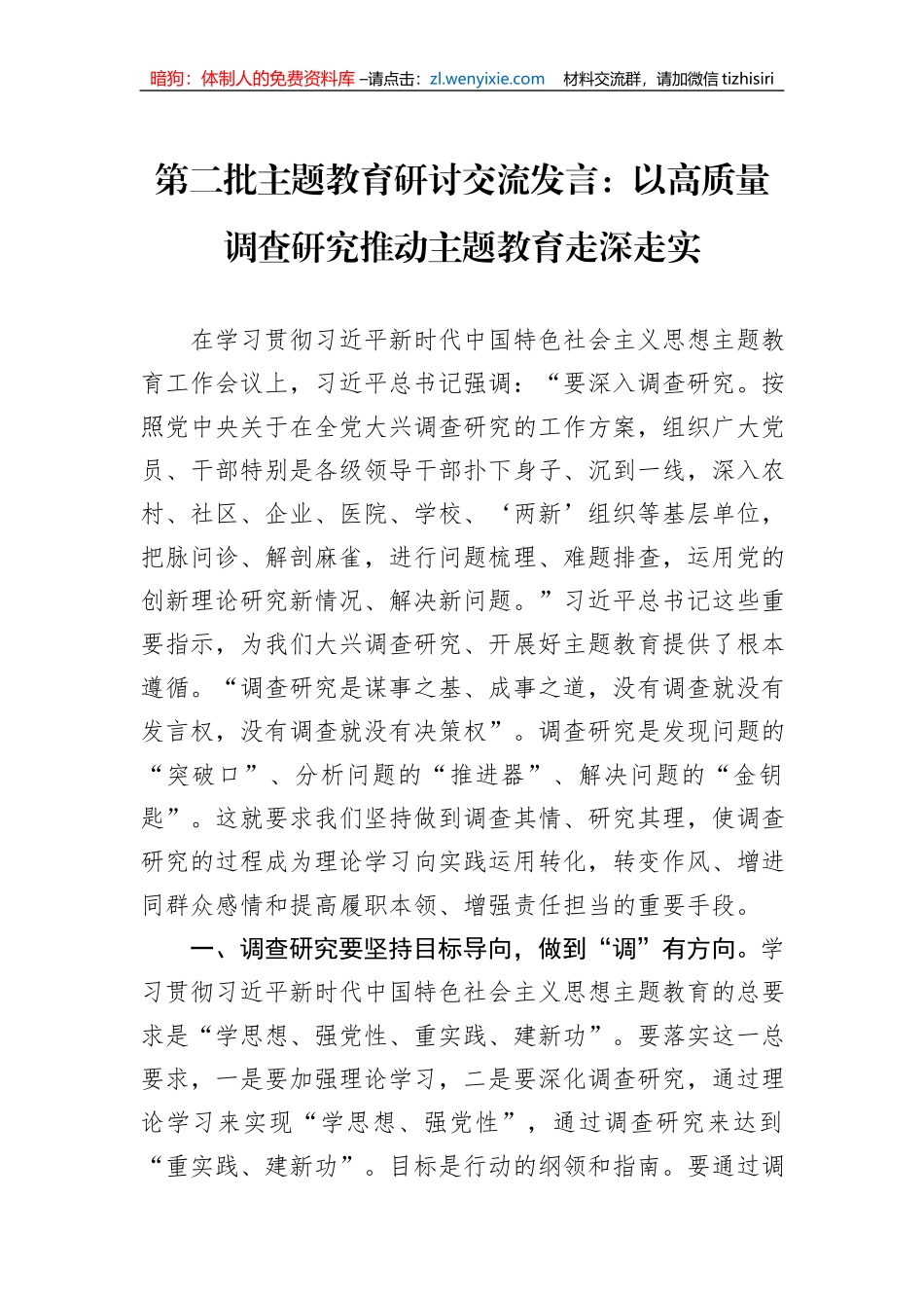 第二批主题教育研讨交流发言：以高质量调查研究推动主题教育走深走实_第1页