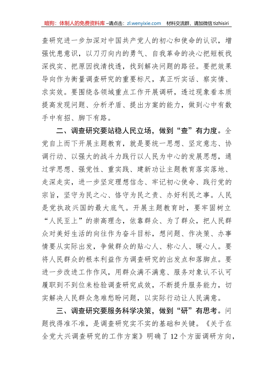 第二批主题教育研讨交流发言：以高质量调查研究推动主题教育走深走实_第2页