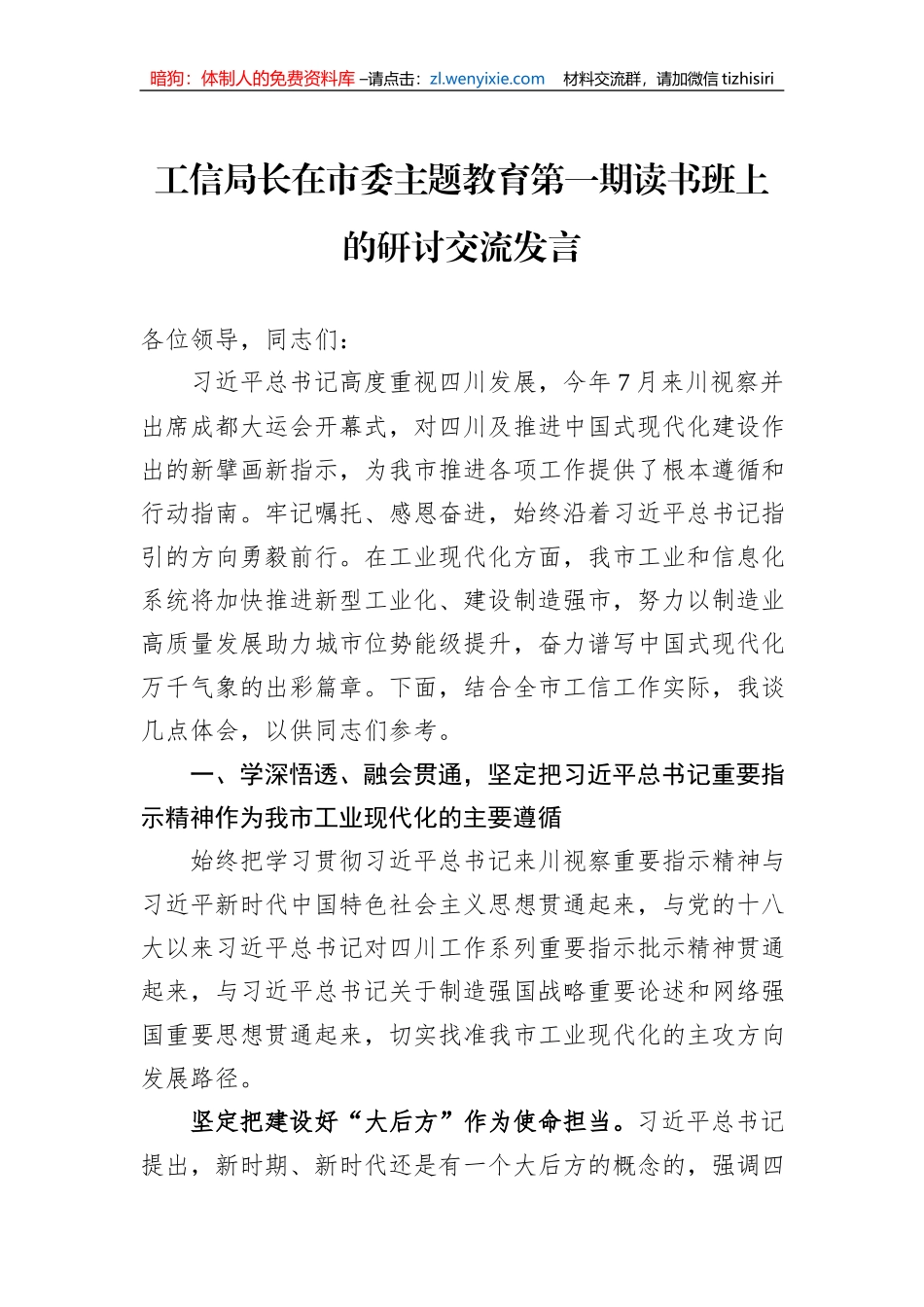 工信局长在市委主题教育第一期读书班上的研讨交流发言_第1页