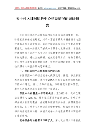 关于社区日间照料中心建设情况的调研报告