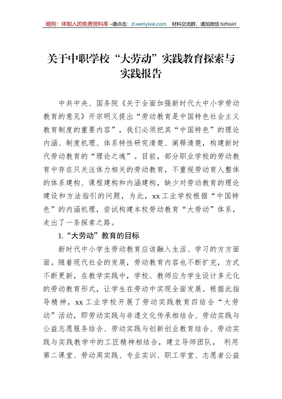 关于中职学校“大劳动”实践教育探索与实践报告_第1页