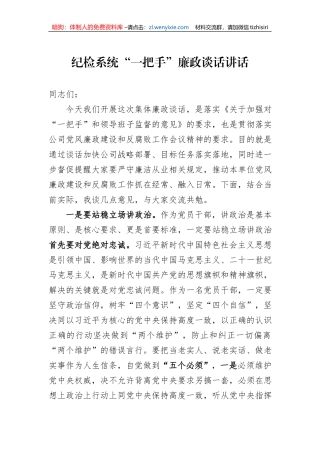 纪检系统“一把手”廉政谈话讲话