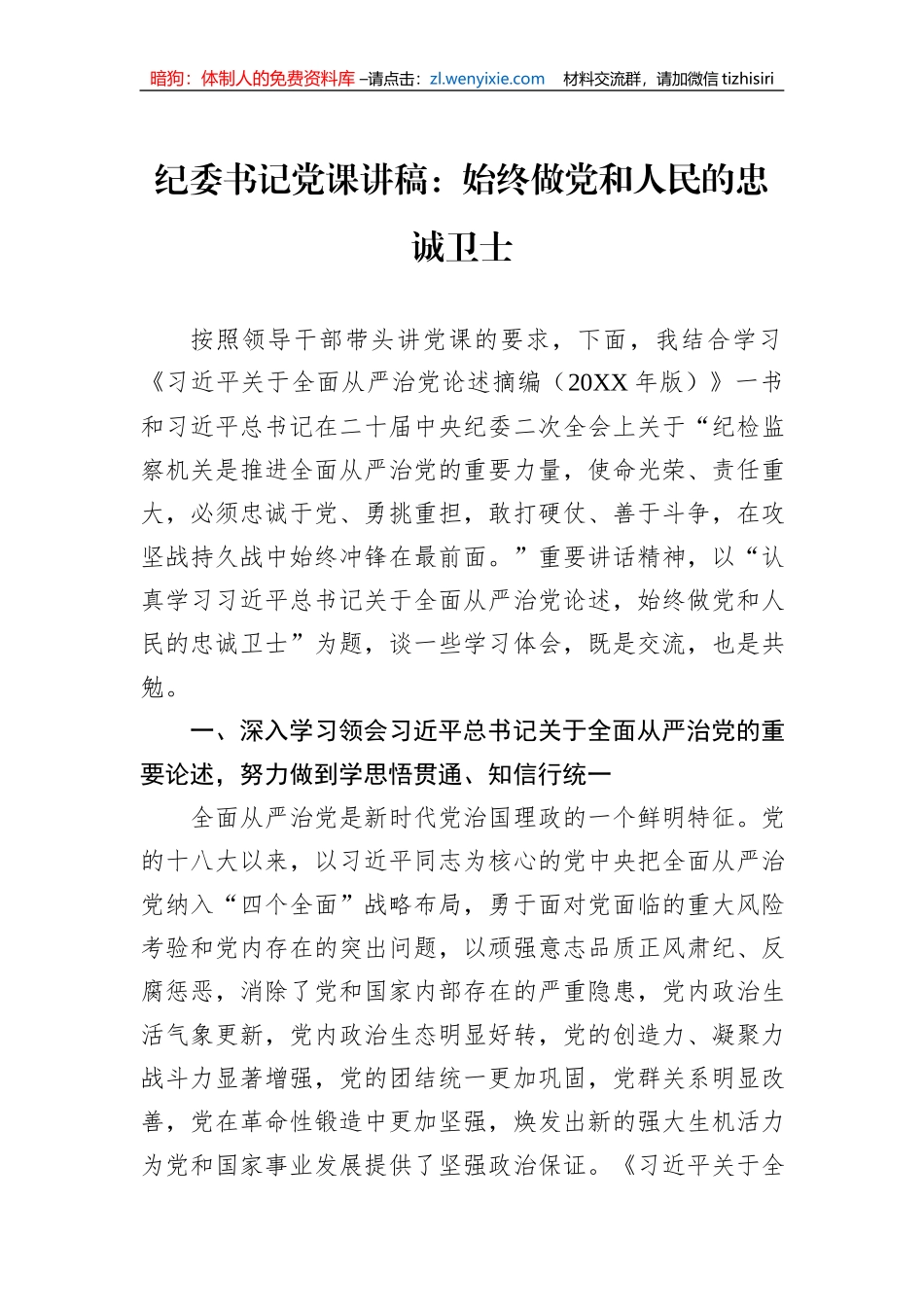 纪委书记党课讲稿：始终做党和人民的忠诚卫士_第1页