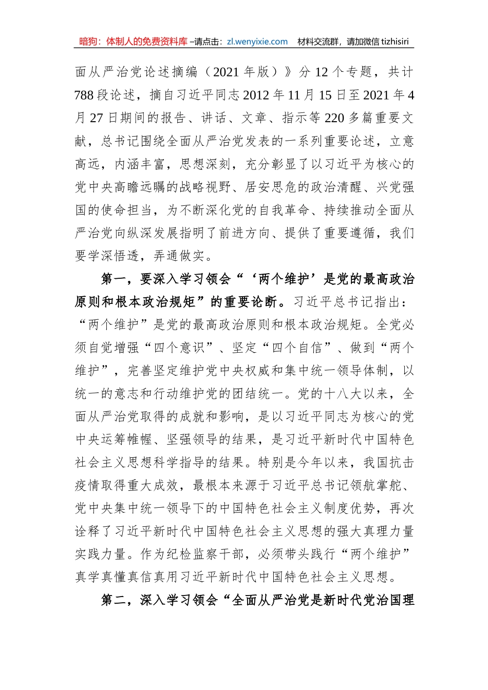 纪委书记党课讲稿：始终做党和人民的忠诚卫士_第2页