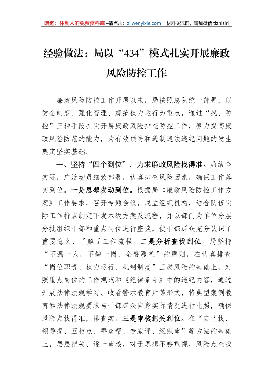 经验做法：局以“434”模式扎实开展廉政风险防控工作_第1页