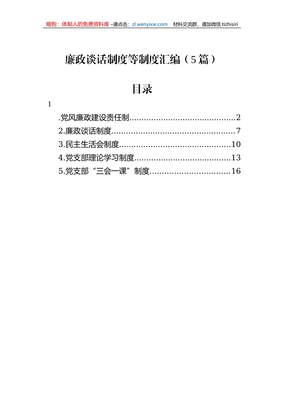 廉政谈话制度等制度汇编（5篇）_第1页