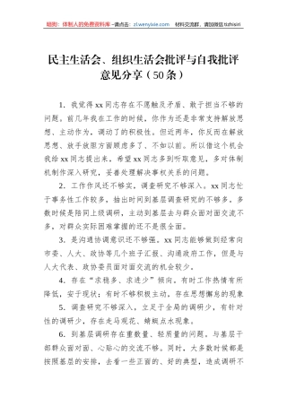 民主生活会、组织生活会批评与自我批评意见分享（50条）