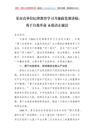 某市直单位纪律教育学习月廉政党课讲稿：勇于自我革命+永葆清正廉洁