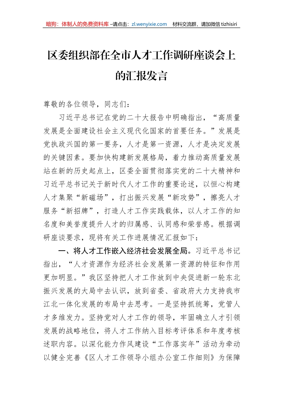 区委组织部在全市人才工作调研座谈会上的汇报发言_第1页