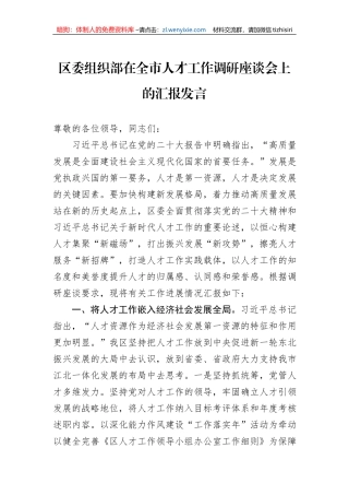 区委组织部在全市人才工作调研座谈会上的汇报发言