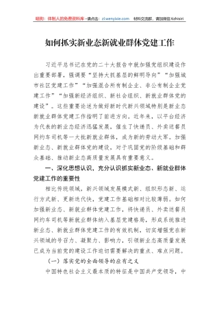 如何抓实新业态新就业群体党建工作