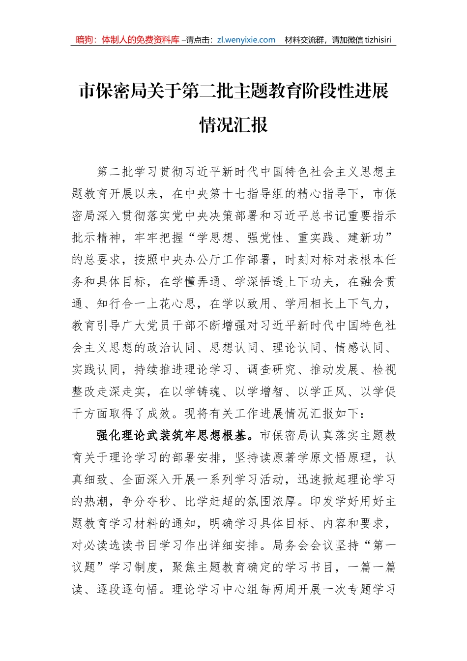 市保密局关于第二批主题教育阶段性进展情况汇报_第1页