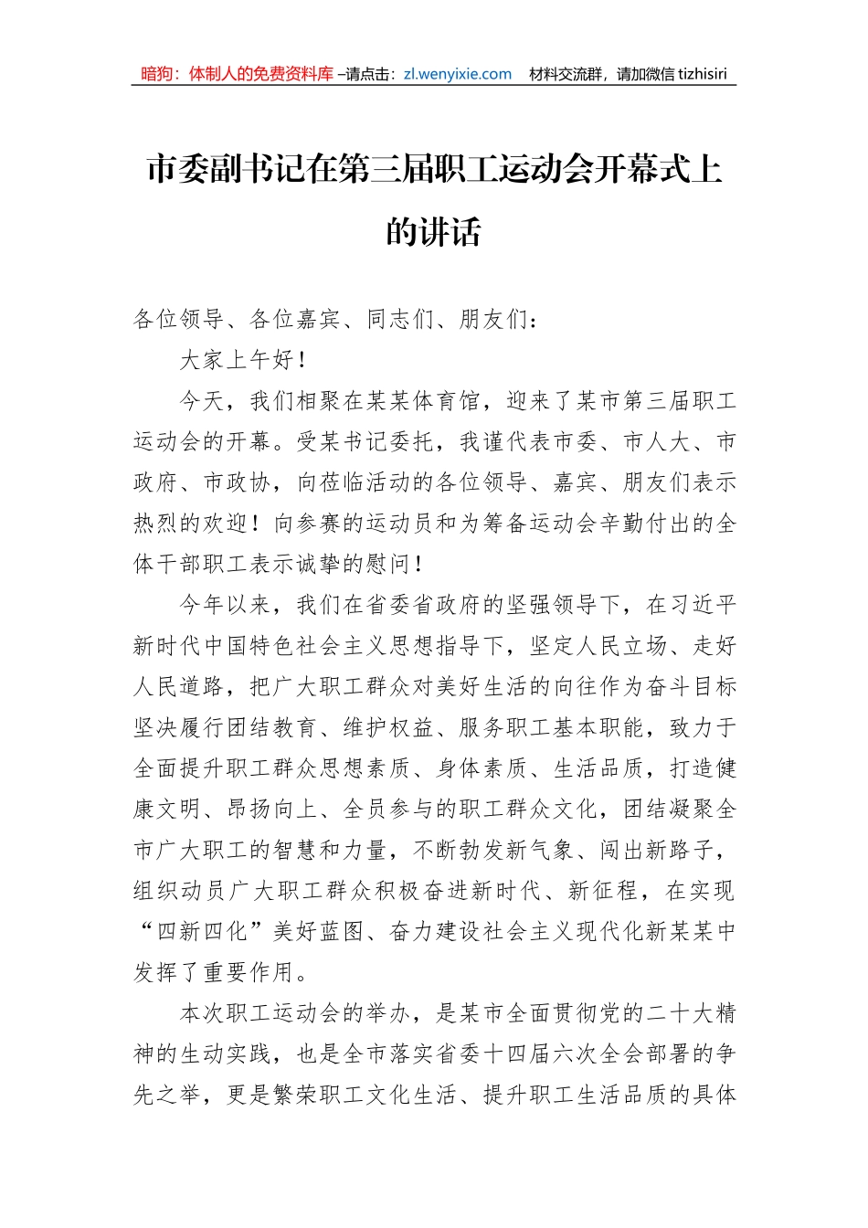 市委副书记在第三届职工运动会开幕式上的讲话_第1页