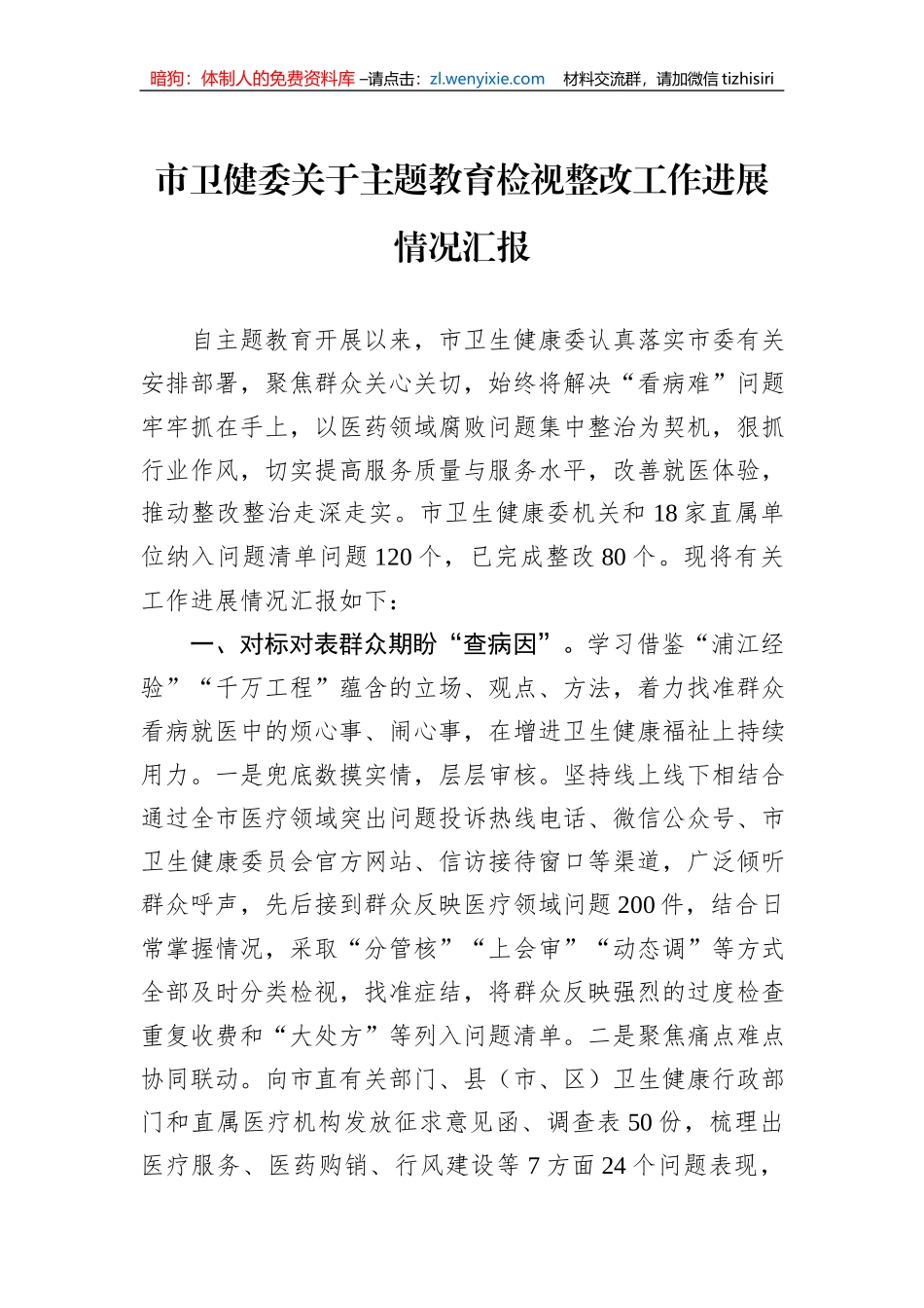 市卫健委关于主题教育检视整改工作进展情况汇报_第1页