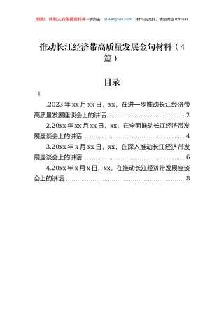 推动长江经济带高质量发展金句材料（4篇）
