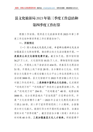 县文化旅游局2023年第三季度工作总结和第四季度工作打算