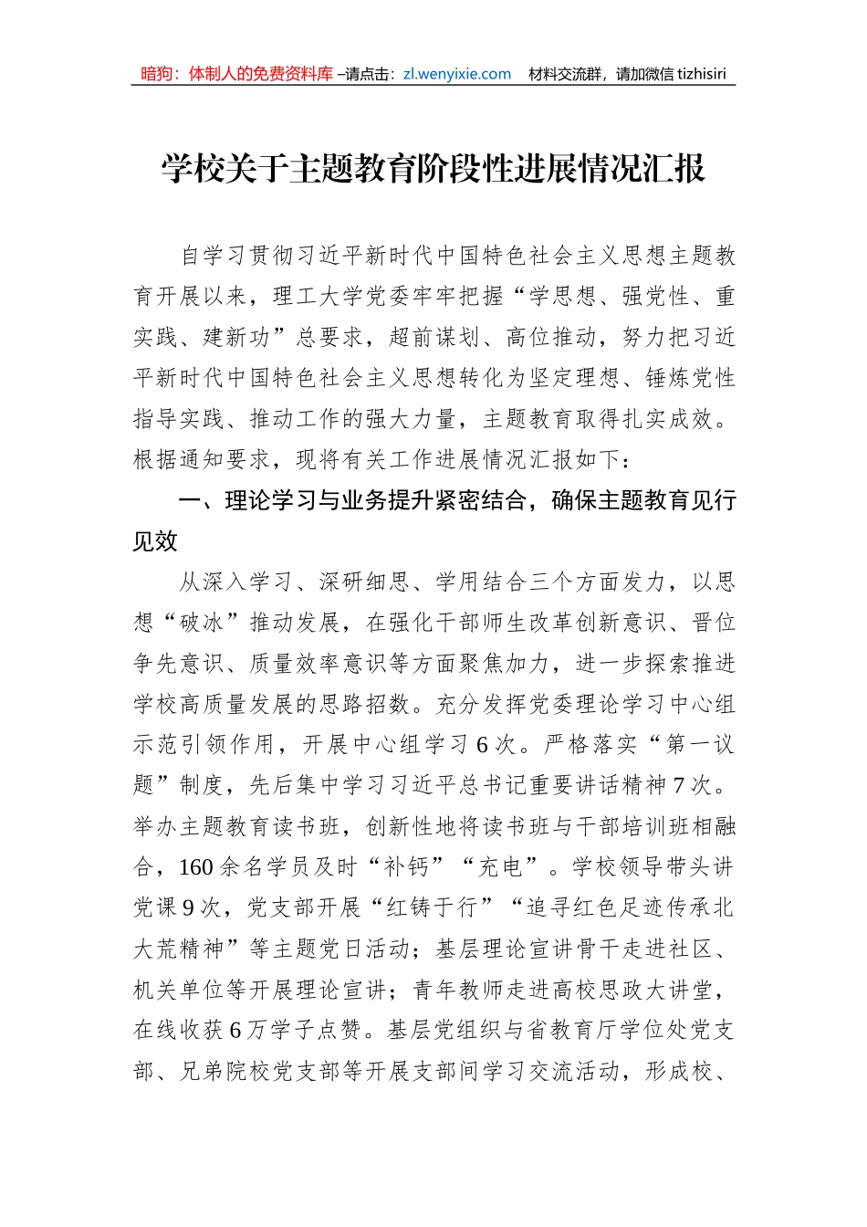 学校关于主题教育阶段性进展情况汇报_第1页