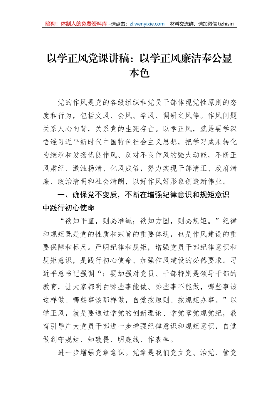 以学正风党课讲稿：以学正风廉洁奉公显本色_第1页
