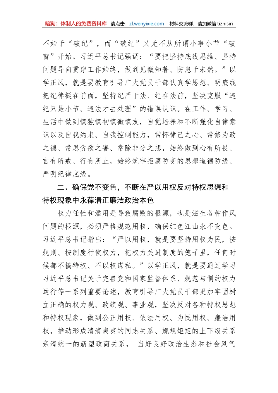 以学正风党课讲稿：以学正风廉洁奉公显本色_第3页