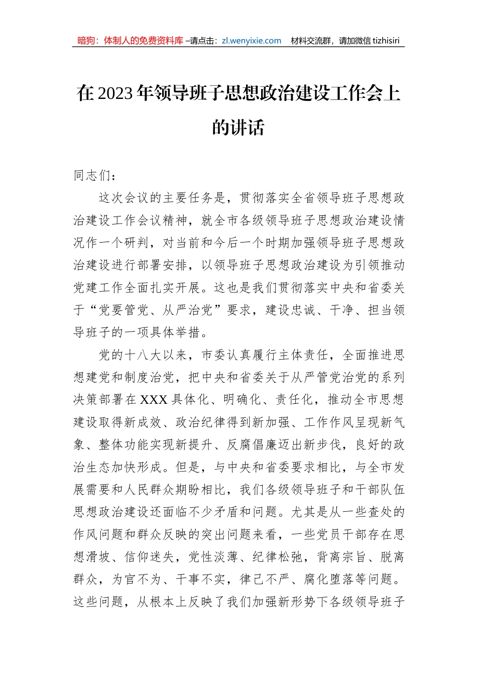 在2023年领导班子思想政治建设工作会上的讲话_第1页