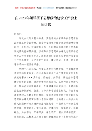 在2023年领导班子思想政治建设工作会上的讲话