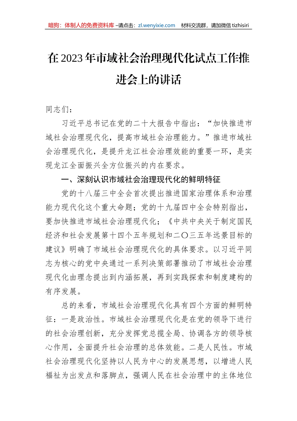 在2023年市域社会治理现代化试点工作推进会上的讲话_第1页