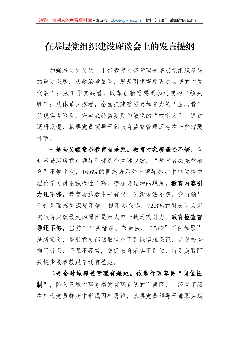 在基层党组织建设座谈会上的发言提纲_第1页