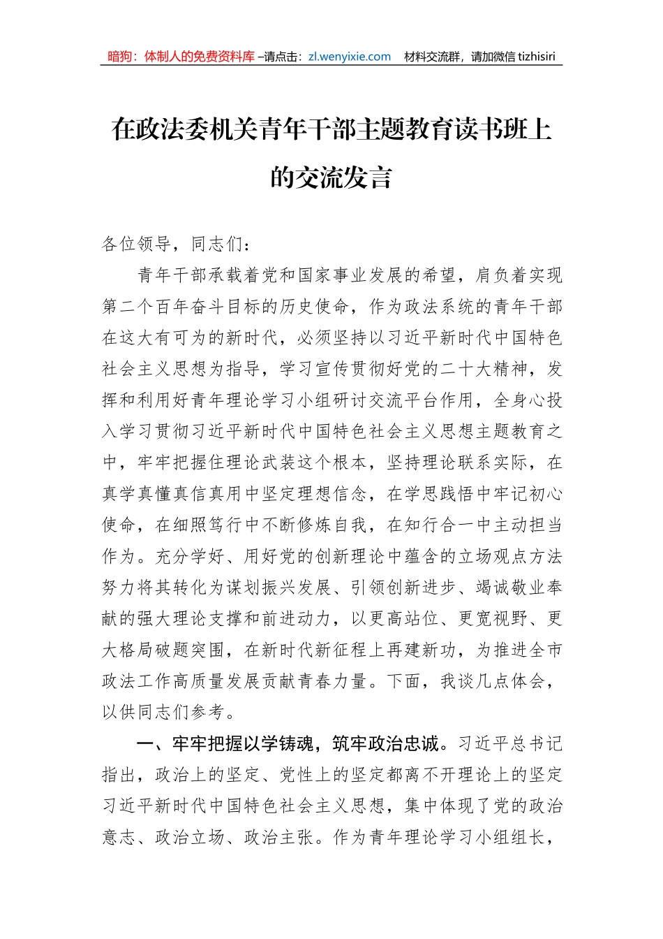 在政法委机关青年干部主题教育读书班上的交流发言_第1页