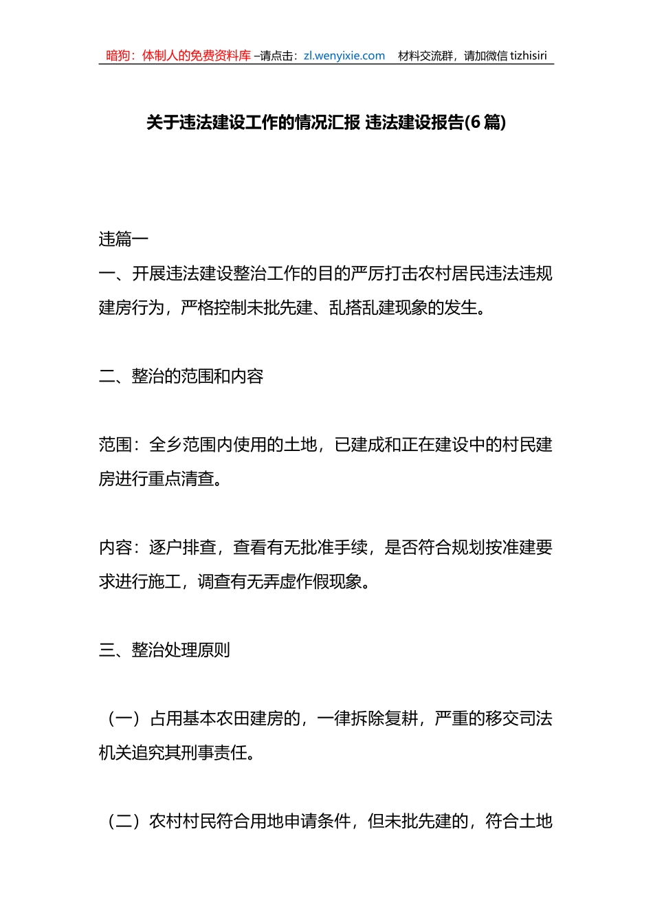(6篇)关于违法建设工作的情况汇报+违法建设报告_第1页