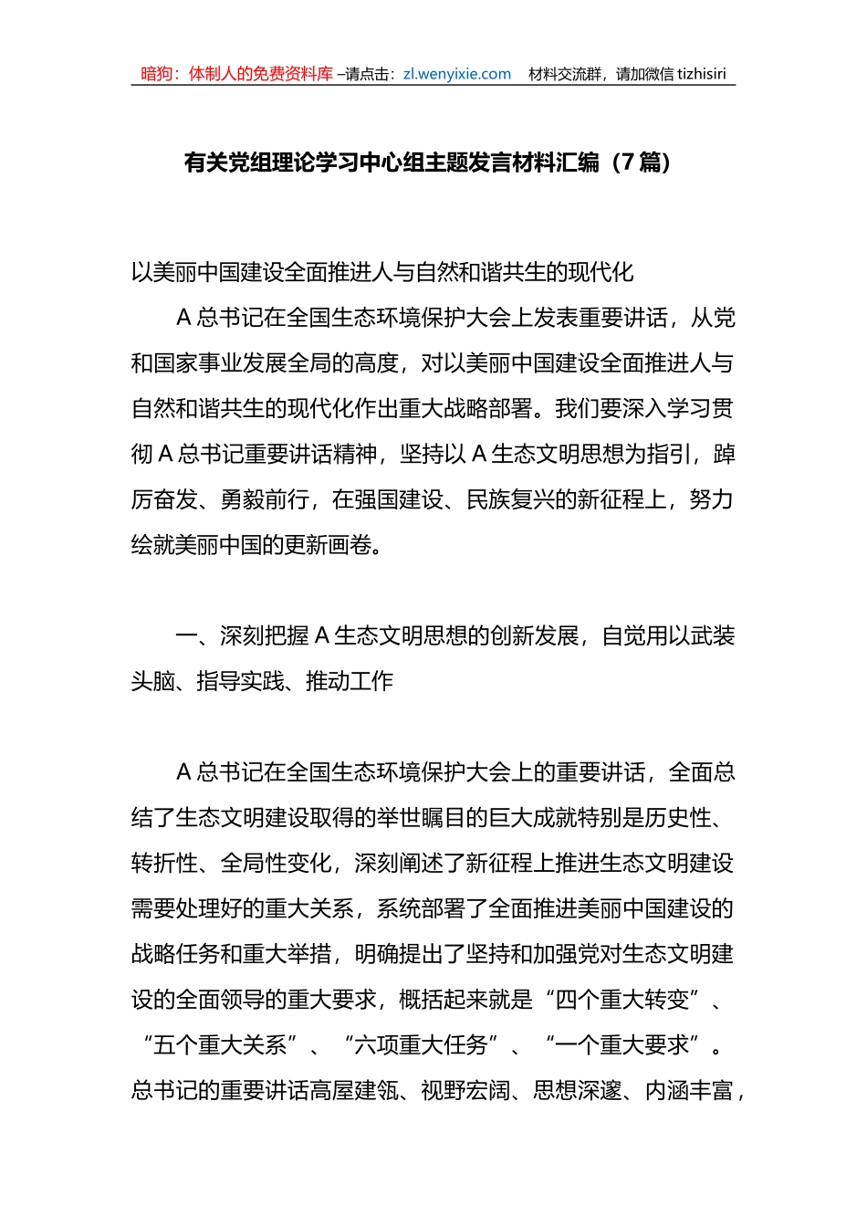 （6篇）有关党组理论学习中心组主题发言材料汇编_第1页