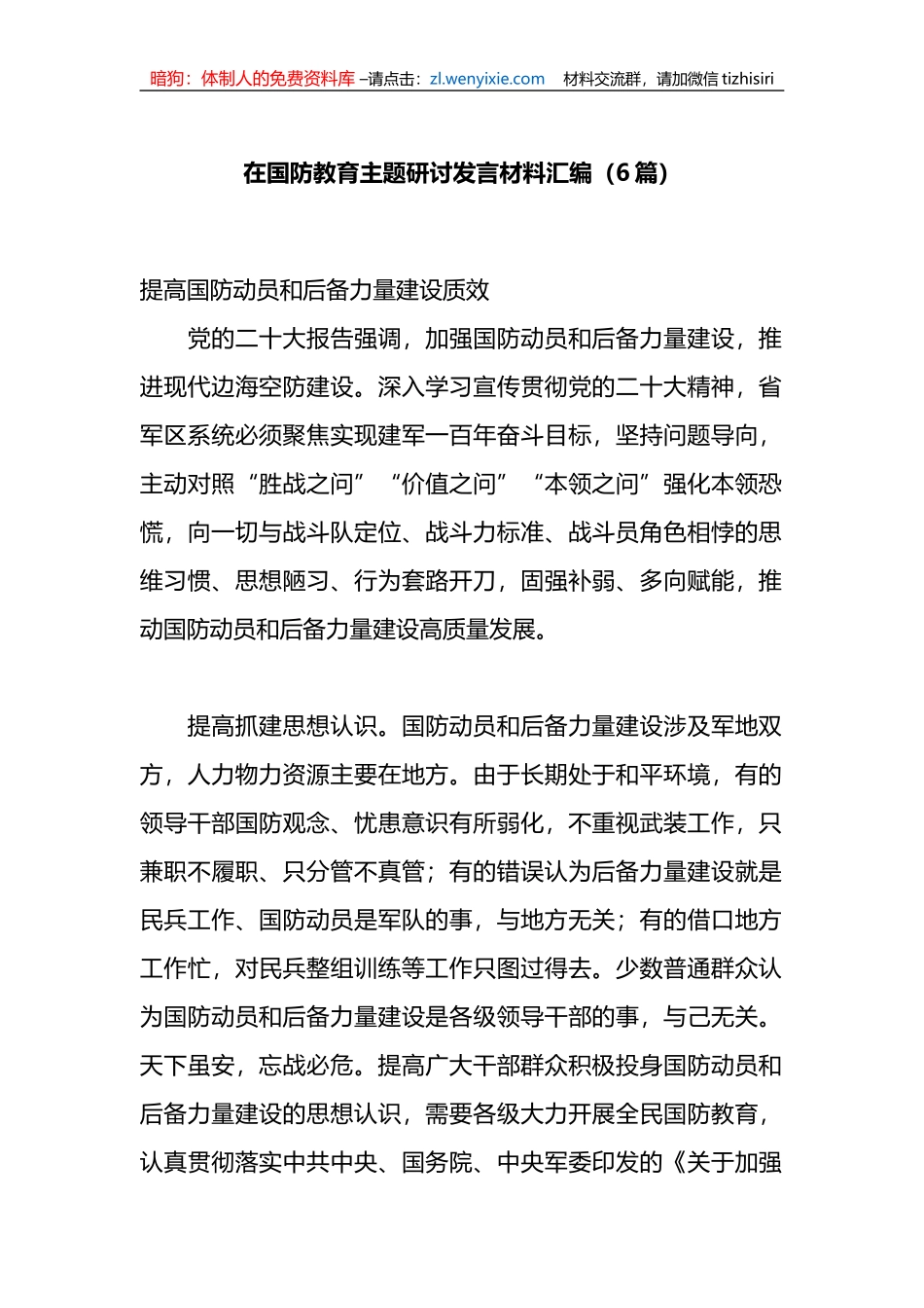 （6篇）在国防教育主题研讨发言材料汇编_第1页